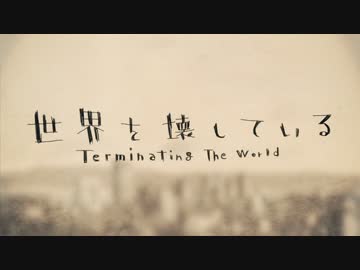 【男子高校生】世界を壊している　歌ってみた【白黒カズマ。。】