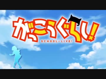 ゾンビを出禁にして日常系に戻してみたOP 【がっこうぐらし！】