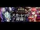 【特殊】スカーレット降臨！【絶地獄級】