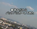 【出国編】春休みだからバックパッカーしてきた