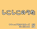 しこしこのうた　【黒金】