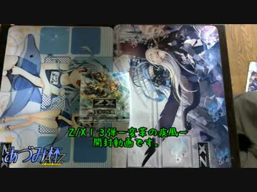 【Z/X開封動画】あづみ杯A-Z運営たちによるZ/X13弾開封