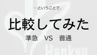 【準急VS普通】どっちが先着？走行音比較！