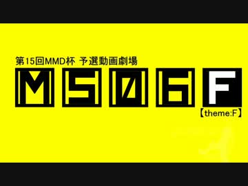 ＭＭＤ劇場ＭＳ06Ｆ