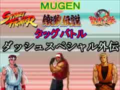 【MUGEN】SF＆餓狼＆龍虎タッグバトル２・part7