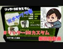 【ゆっくり解説】インクで肌あれしないためのリッター3Kカスタム