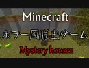 【Minecraft】　こんな屋敷は嫌だ　～Mystery house2～　【実況】　前編