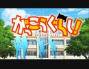【バンブラP】がっこうぐらし！ OP「ふ・れ・ん・ど・し・た・い」