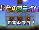 【terraria1.3】７色のスライムを集める！（実況）ＰＲ動画
