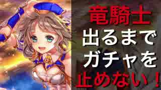 【実況】ドラゴンライダーが出るまで、ガチャ回してみた！【白猫】