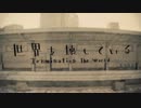 【ニコカラ】 世界を壊している (on vocal) 【－３】