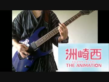 【洲崎西 THE ANIMATION OP】Smile☆Revolution弾いてみた