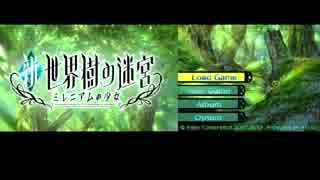 【新世界樹の迷宮ﾐﾚﾆｱﾑの少女】を実況プレイする　その21