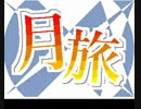 月旅 文字PV