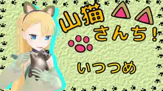 【WoT】山猫さんち！　いつつめ【ゆっくり実況】