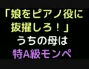 「娘をピアノ役に抜擢しろ！」うちの母は特A級モンペ【2ch】