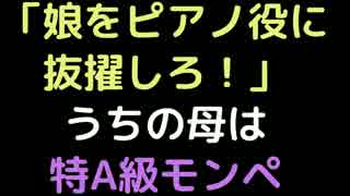 「娘をピアノ役に抜擢しろ！」うちの母は特A級モンペ【2ch】