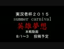 【実況者杯ＳＣ2015】戦い・・・！？ＰＶ動画