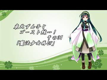 【ポケモンORAS】東北ずん子とゴースト統一！その31【魔法少女再び】
