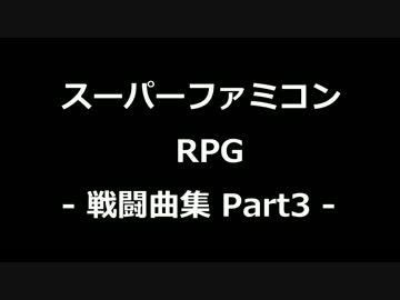 スーパーファミコン マイナーRPG -戦闘曲集- Part3