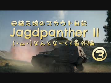 【WoT9.8】田植え娘のスカウト日記番外編3【JgdPanther2】