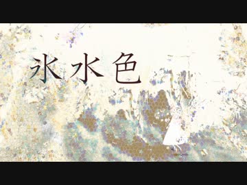 氷水色　— 歌ってみた