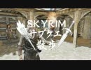 【実況】Skyrim-サブクエ散歩《72章》