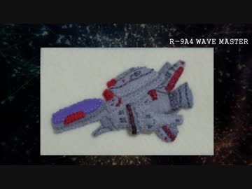 R戦闘機101機フェルト化計画【4機目】