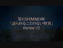 【第15回MMD杯予選】語られることのない怪異