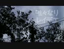 ▶︎ 唯々なりレイデエ　歌ってみた /めありー