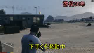 【ＧＴＡ５】を、我が国の法律を守って実況したらこうなった。21条