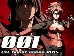 連続猟奇殺人事件の謎。EVE burst error PLUS　-1-
