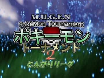 【MUGEN】ポキーモントーナメント2 とんがりリーグpart2