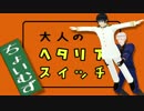 【APヘタリアMMD】大人のヘタリアスイッチ(再)～国土面積ソート～