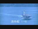 海上自衛隊in来島海峡　いせ　こんごう　あけぼの　すずつき