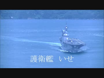 海上自衛隊in来島海峡　いせ　こんごう　あけぼの　すずつき