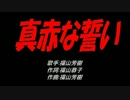 真赤な誓い