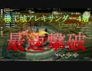 【蒼天FF14 実況】最速タイム！アレキ4層クリア（ノーマル）