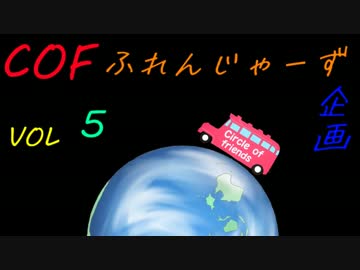 COFふれんじゃーず企画vol5