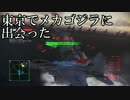 東京でメカゴジラに出会った