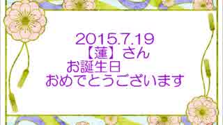 【祝ってみた】【蓮】さん誕生日【作ってみた】