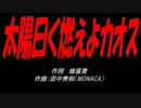 太陽曰く燃えよカオスとは タイヨウイワクモエヨカオスとは 単語記事 ニコニコ大百科