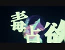 毒占欲 歌ってみた【かんな】