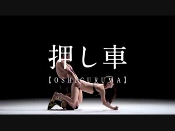 愛の四十八手デスマッチ