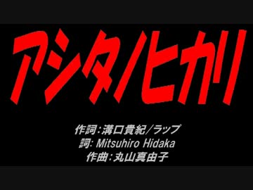 アシタノヒカリ