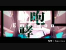 【歌ってみた】 咆哮≒Emotion 【TOMO】