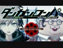 【実況】ロンパすることダンガンの如く　part1