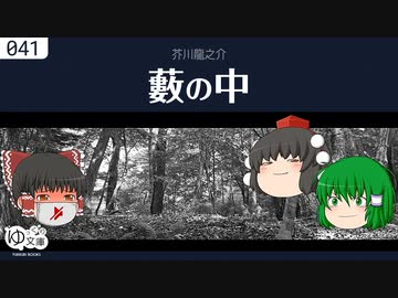 【ゆっくり文庫】芥川龍之介「藪の中」