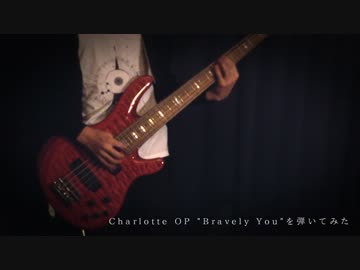 【Charlotte】Liaさんの"Bravely You"を弾いてみた【ベース】
