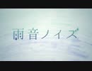 【雨神様が】雨音ノイズ【歌ってみた】ver.うるるん☂